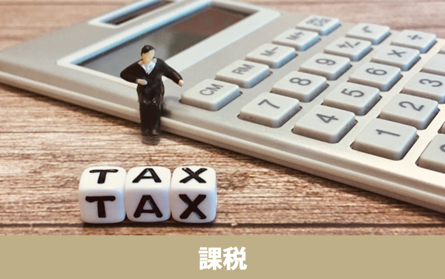 不動産売却で消費税が課税される対象