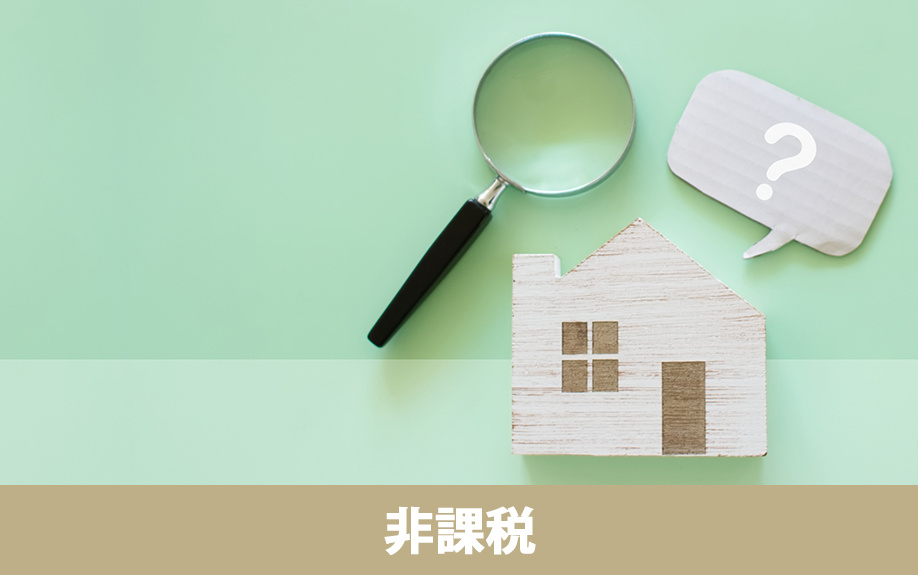 不動産売却で消費税が非課税になる対象