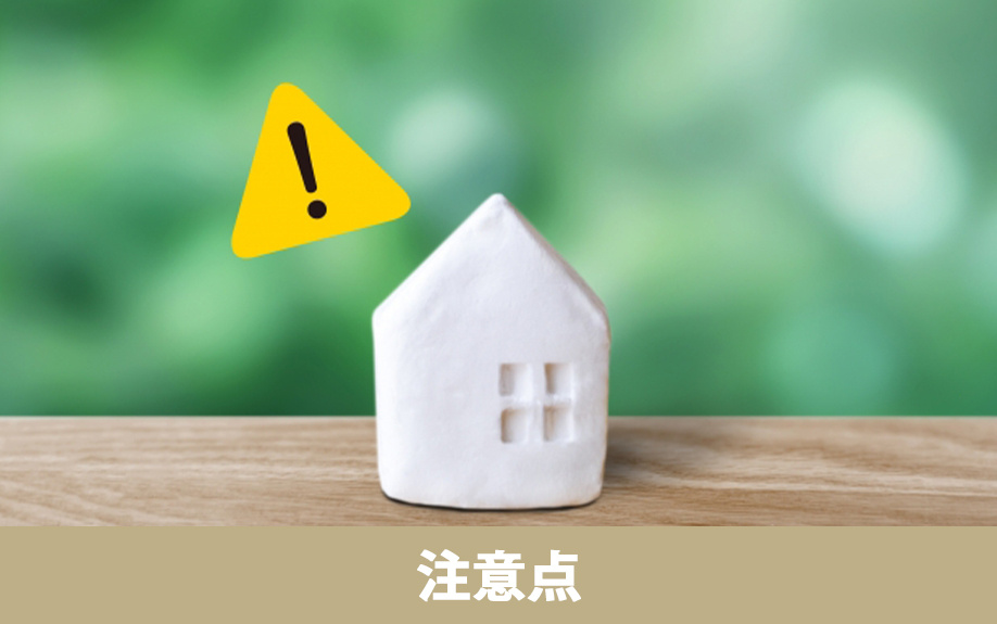 不動産売却における消費税の注意点