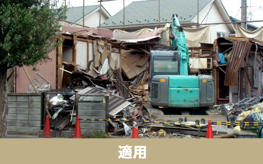 家を売却するときにかかる解体費用に適用される補助金とは