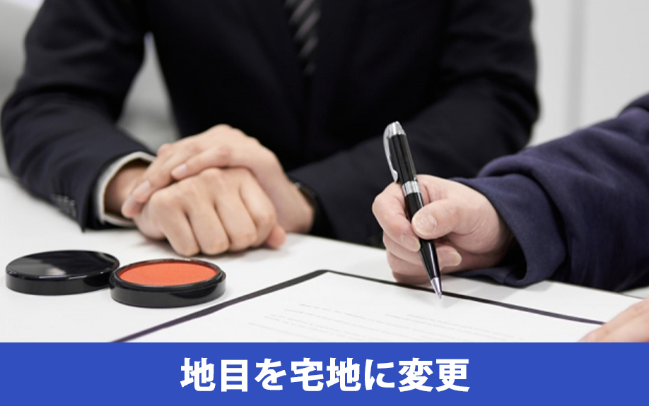 山林に家を建てたら地目を宅地に変更する理由と変更手順