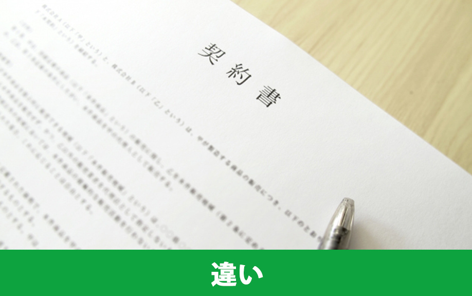 定期借家契約と普通借家契約の違いとは?