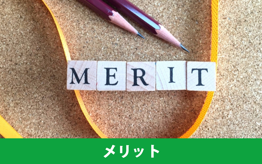 定期借家契約のメリット