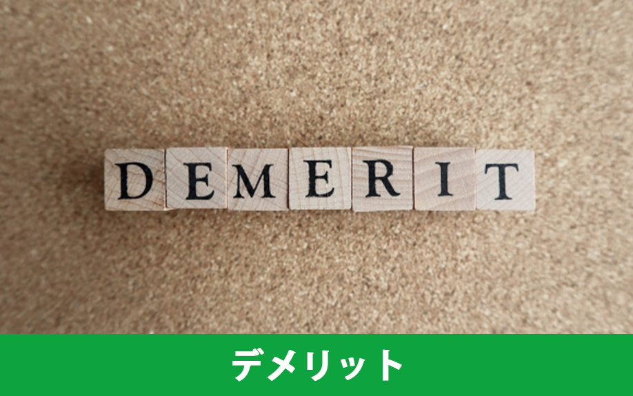 定期借家契約のデメリット