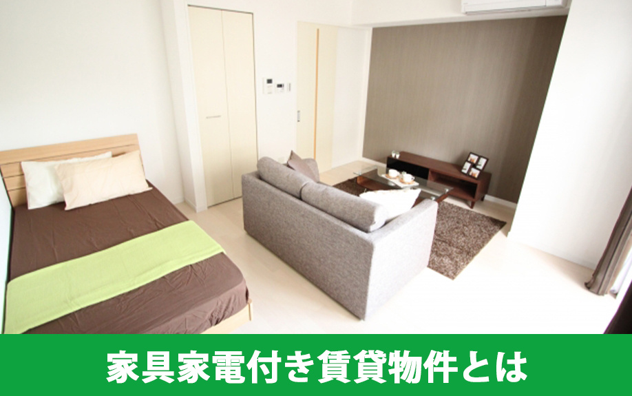 家具家電付きの賃貸物件とは?