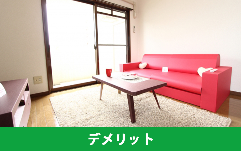 家具家電付き賃貸物件のデメリット