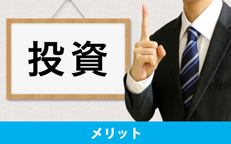 マンションの一棟投資を始めるメリット