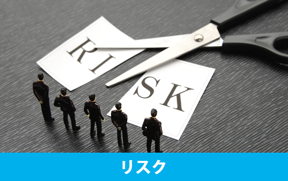 マンションの一棟投資を始めるリスク