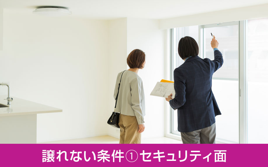 女性の一人暮らしにおける譲れない条件➀セキュリティ面