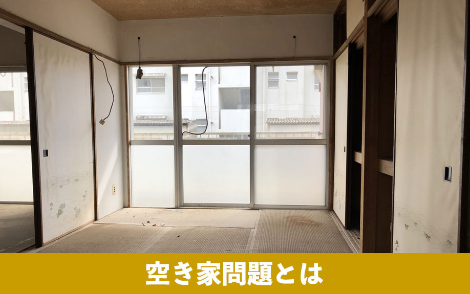 空き家問題とは?