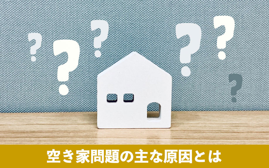 空き家問題の主な原因とは?