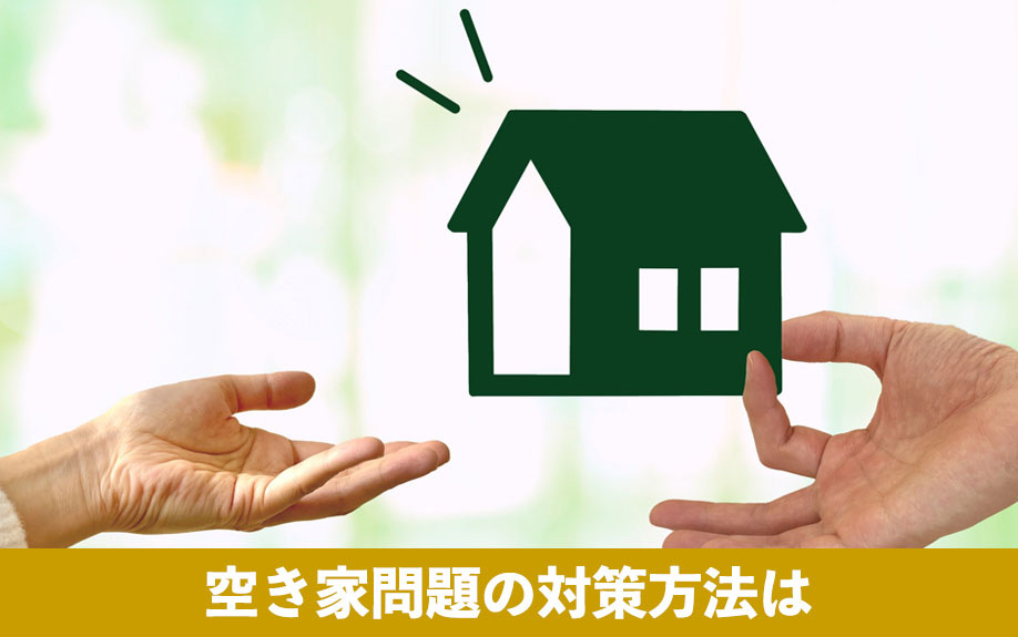 空き家問題の対策方法は?