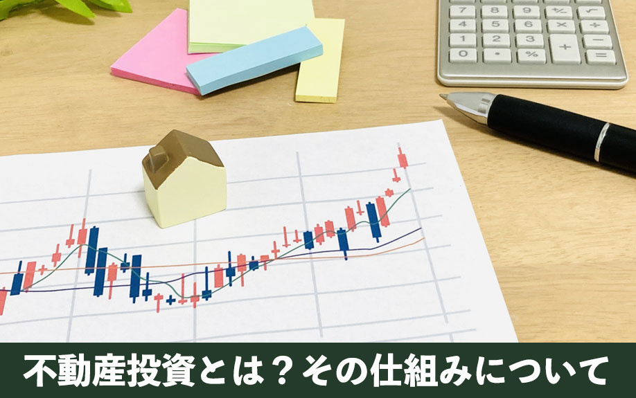不動産投資とは?その仕組みについて