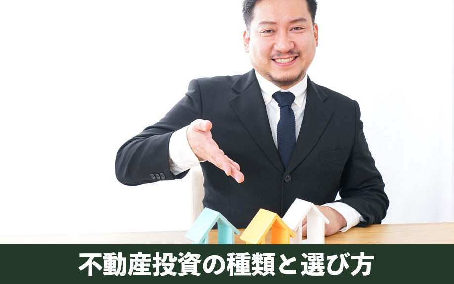 不動産投資の種類と選び方