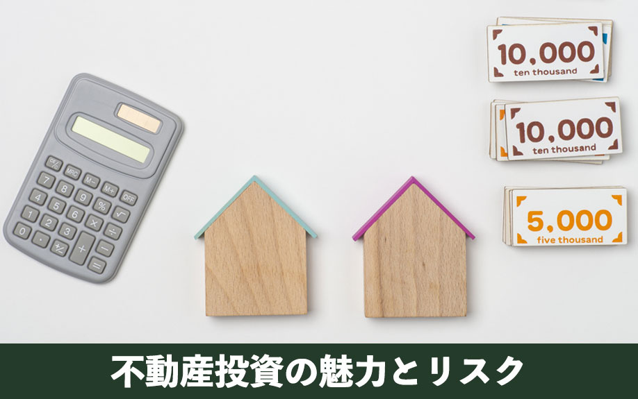 不動産投資の魅力とリスク