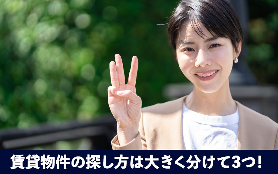 賃貸物件の探し方は大きく分けて3つ!