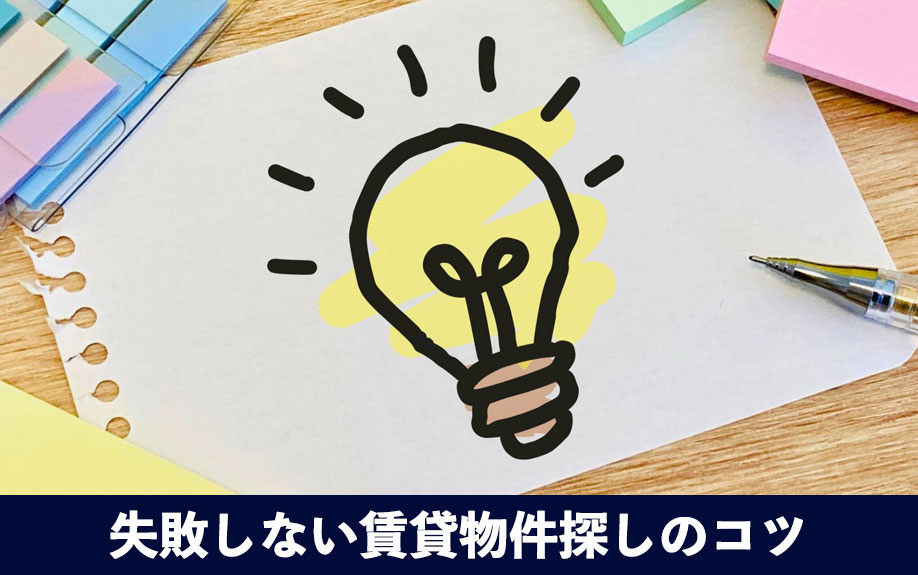 失敗しない賃貸物件探しのコツ