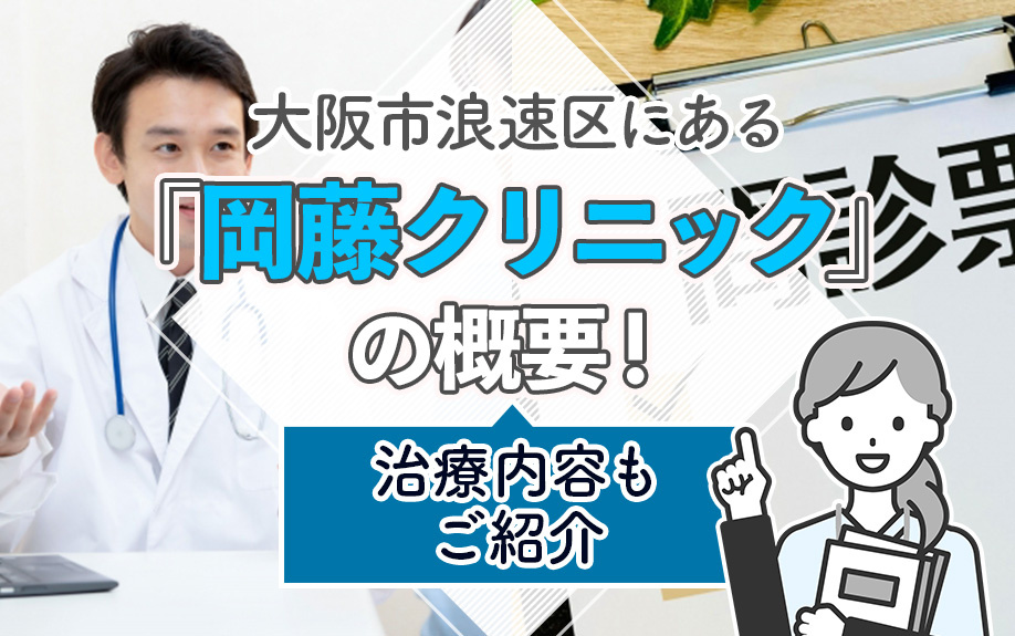 大阪市浪速区にある「岡藤クリニック」の概要!治療内容もご紹介