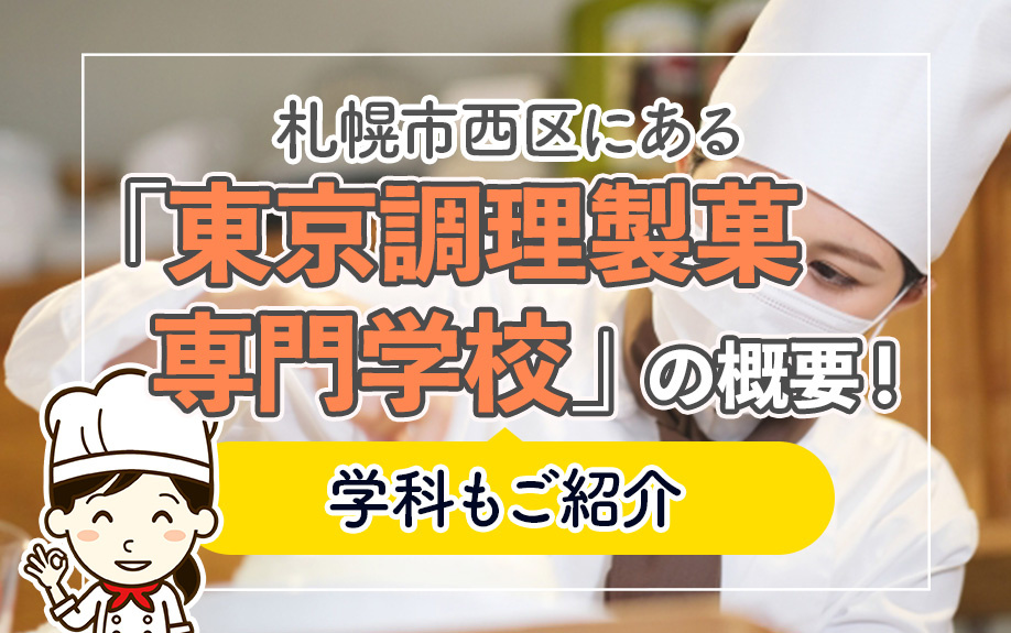 新宿駅周辺にある「東京調理製菓専門学校」の概要!学科もご紹介