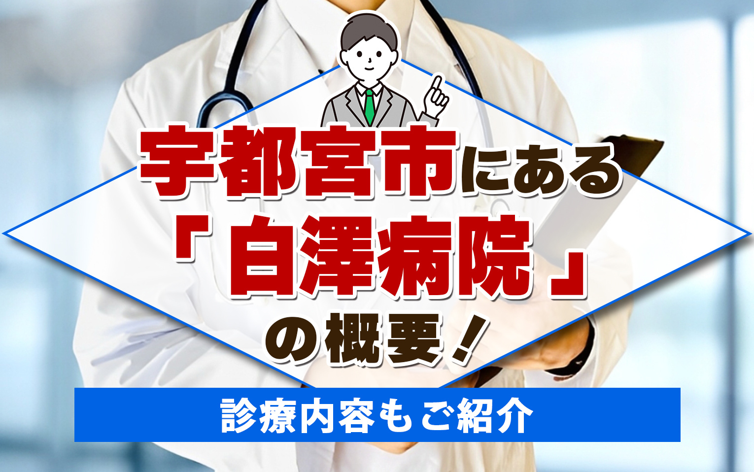 宇都宮市にある「白澤病院」の概要!診療内容もご紹介