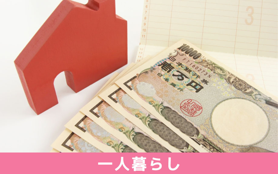 手取り30万円で一人暮らし!家賃ごとの生活水準