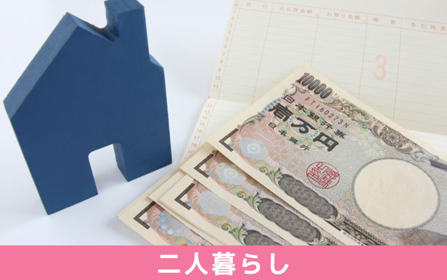 手取り30万円での二人暮らしにおける目安家賃や生活水準
