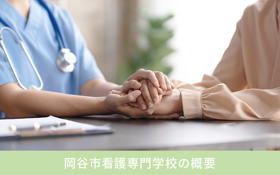 岡谷市看護専門学校の概要