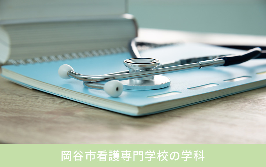 岡谷市看護専門学校の学科