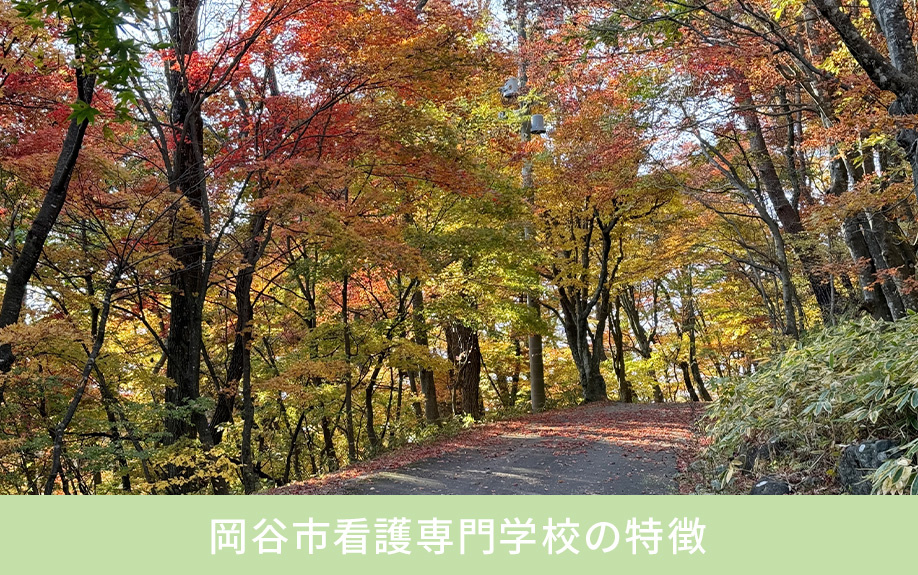 岡谷市看護専門学校の特徴