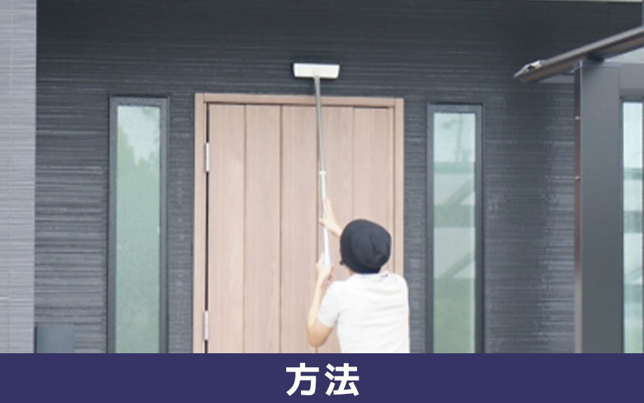 一戸建ての外壁を掃除する方法
