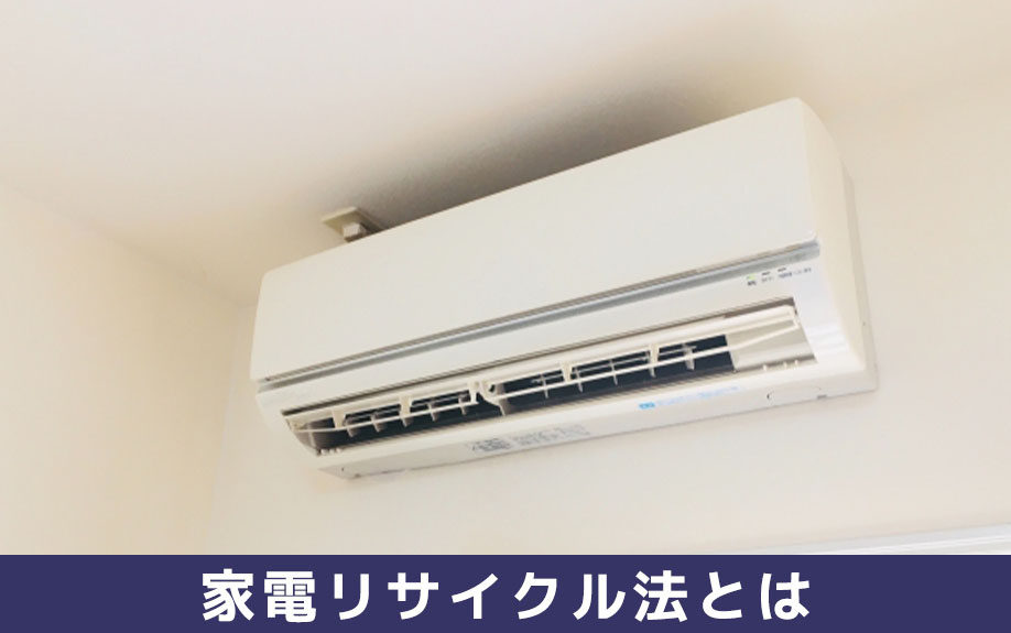家電リサイクル法とは