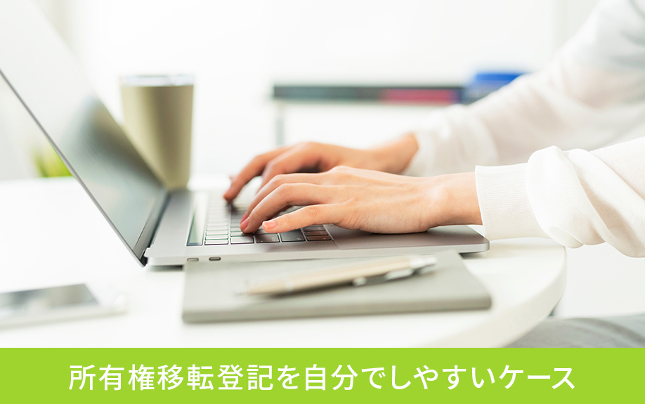 所有権移転登記を自分でしやすいケース