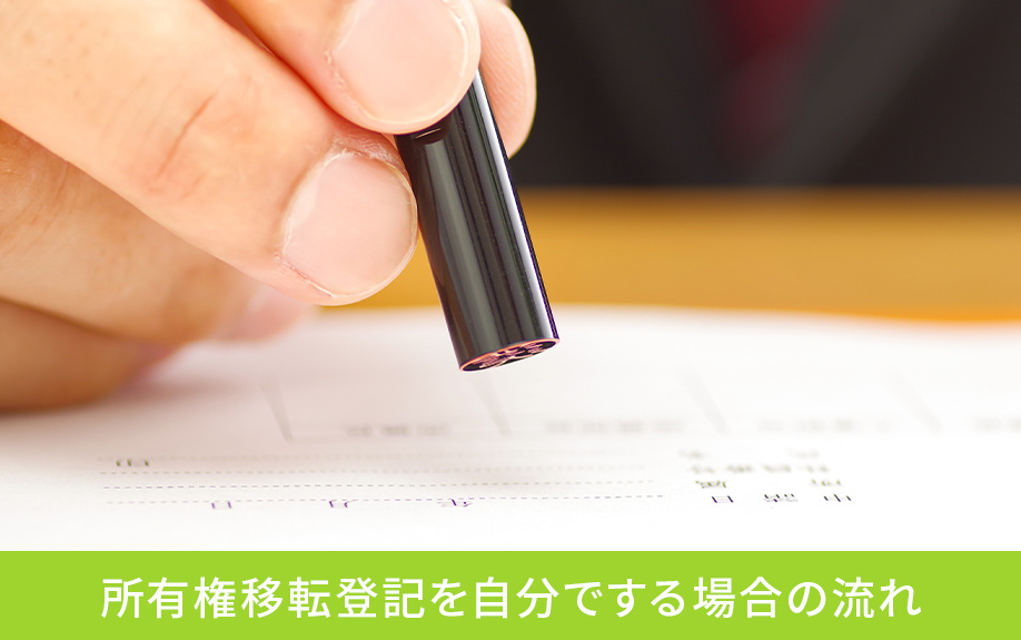 所有権移転登記を自分でする場合の流れ
