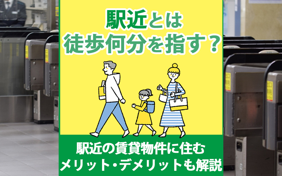 駅近とは徒歩何分を指す?駅近の賃貸物件に住むメリット・デメリットも解説