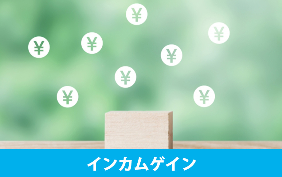不動産投資の利益の仕組み①インカムゲイン