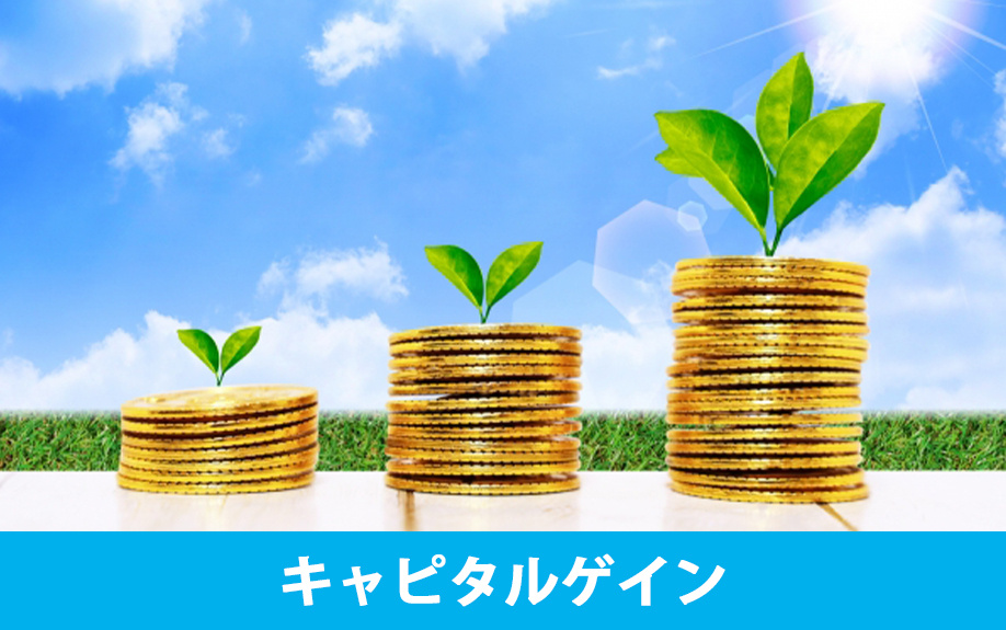 不動産投資の利益の仕組み②キャピタルゲイン