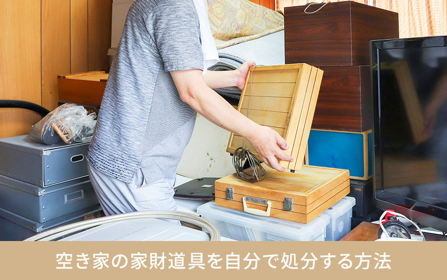 空き家の家財道具を自分で処分する方法