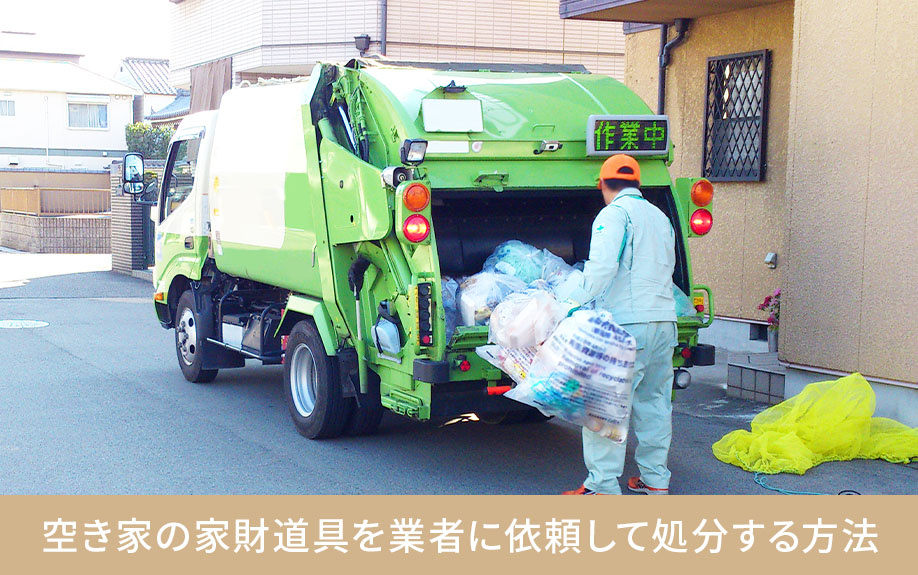 空き家の家財道具を業者に依頼して処分する方法