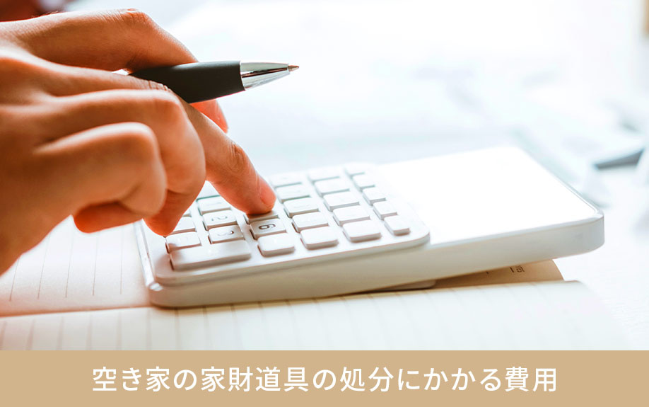 空き家の家財道具の処分にかかる費用
