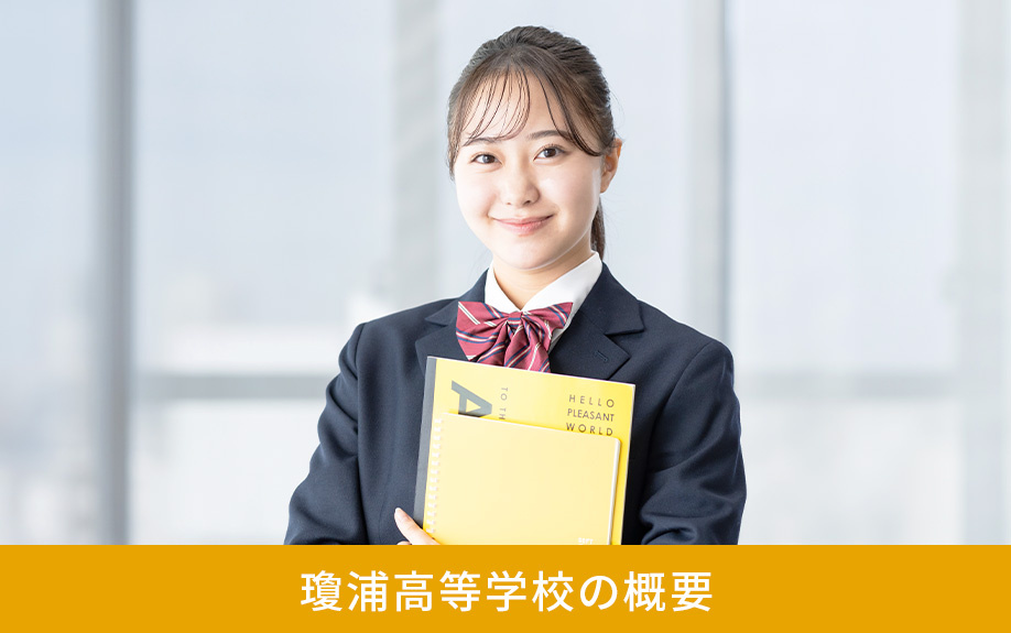 長崎市にある瓊浦高等学校の概要