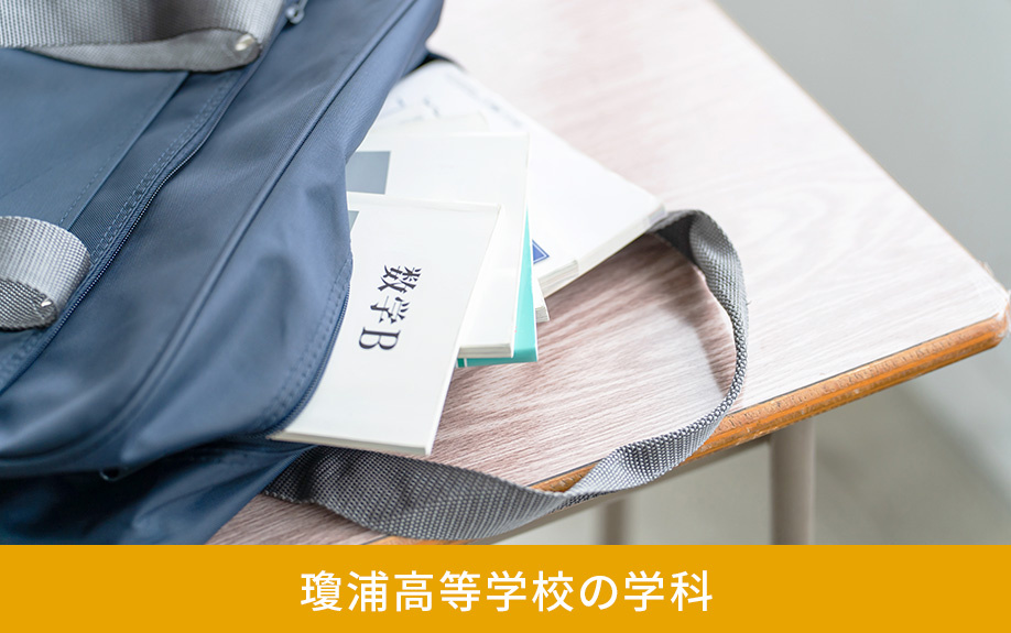 長崎市にある瓊浦高等学校の学科