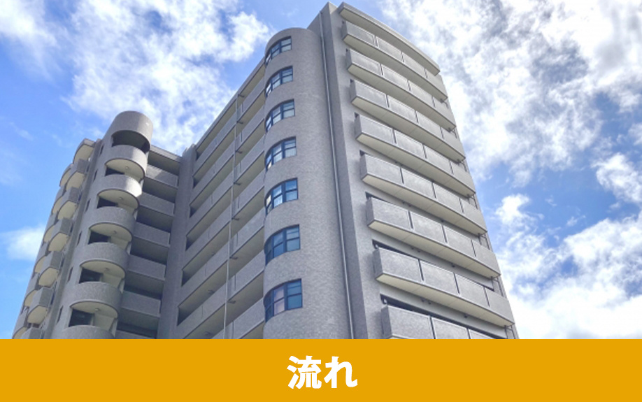 中古マンションを購入する際の流れ