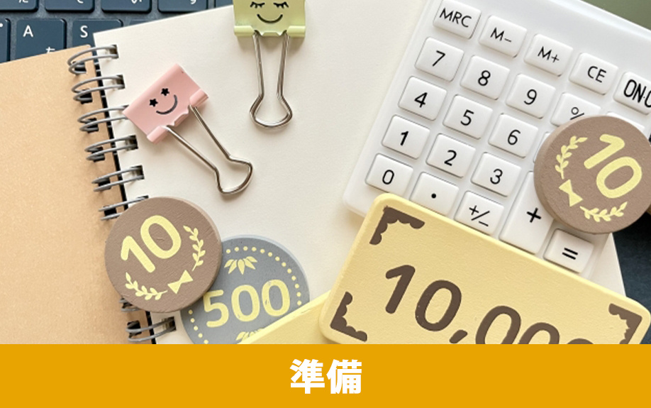 流れとともに知っておきたい中古マンションを購入する前に準備すべきもの