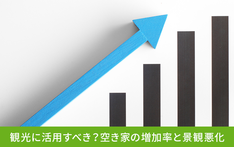 観光に活用すべき?空き家の増加率と景観悪化