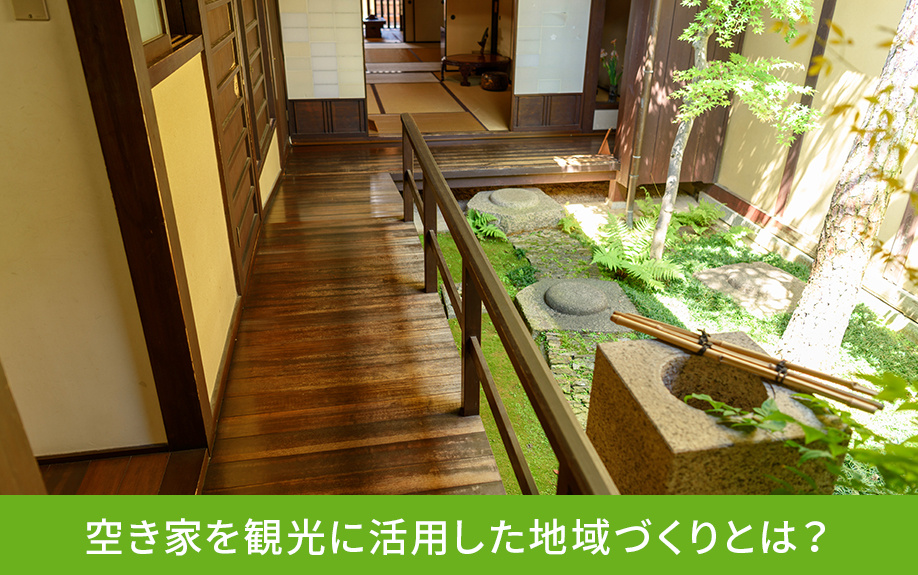 空き家を観光に活用した地域づくりとは?