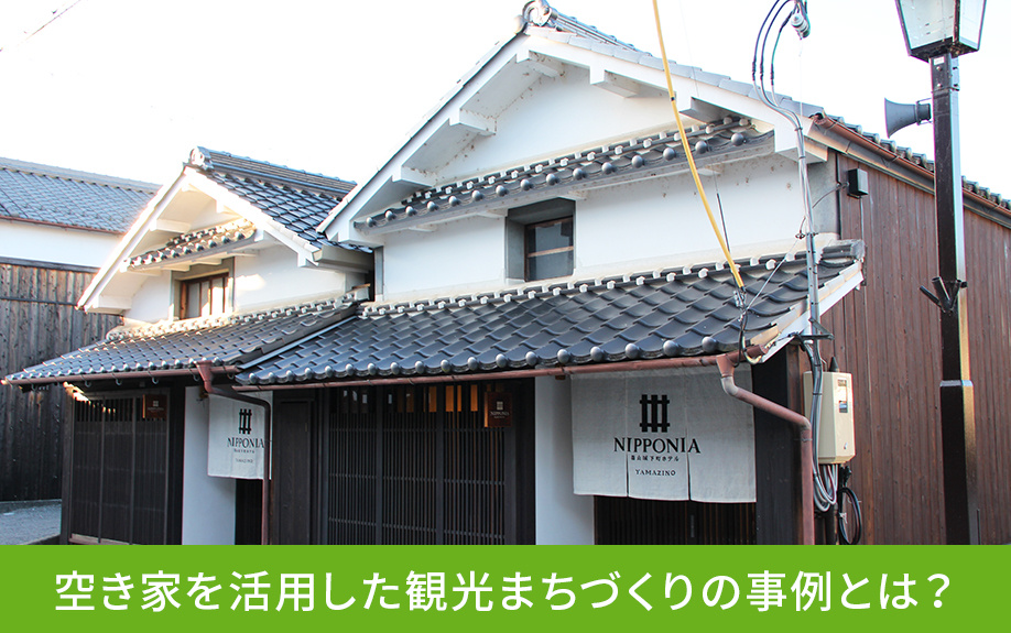 空き家を活用した観光まちづくりの事例とは?