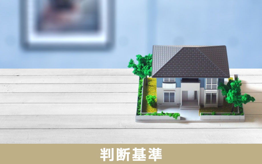 事故物件を相続するかどうかの判断基準