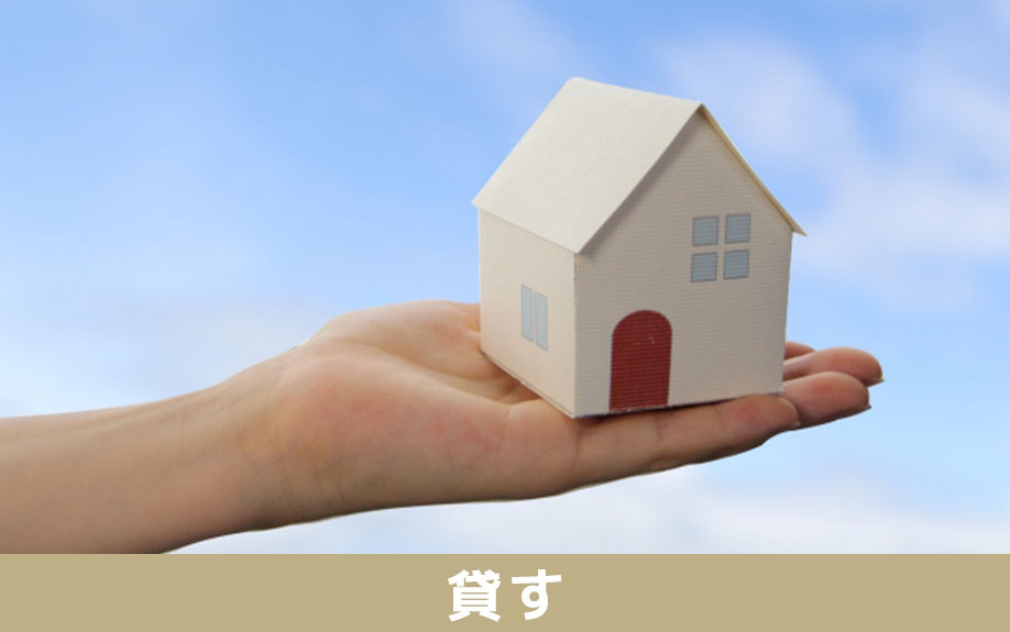 空き家の放置はもったいない!空き家を貸す場合のメリット