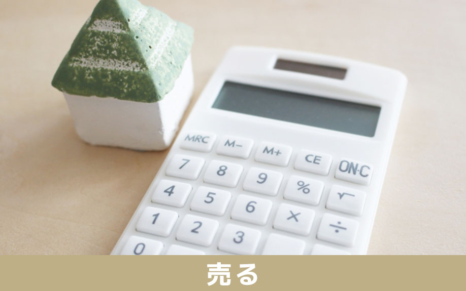 空き家の放置はもったいない!空き家を売る場合のメリット