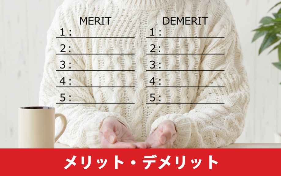 2LDKのリノベーションにおけるメリットとデメリット